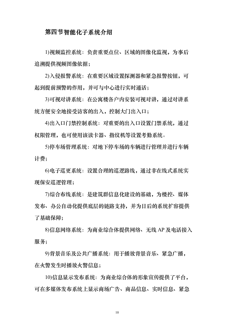 大型商业综合体弱电智能化规划投标方案（439页）（2024年修订版）.docx 第10页