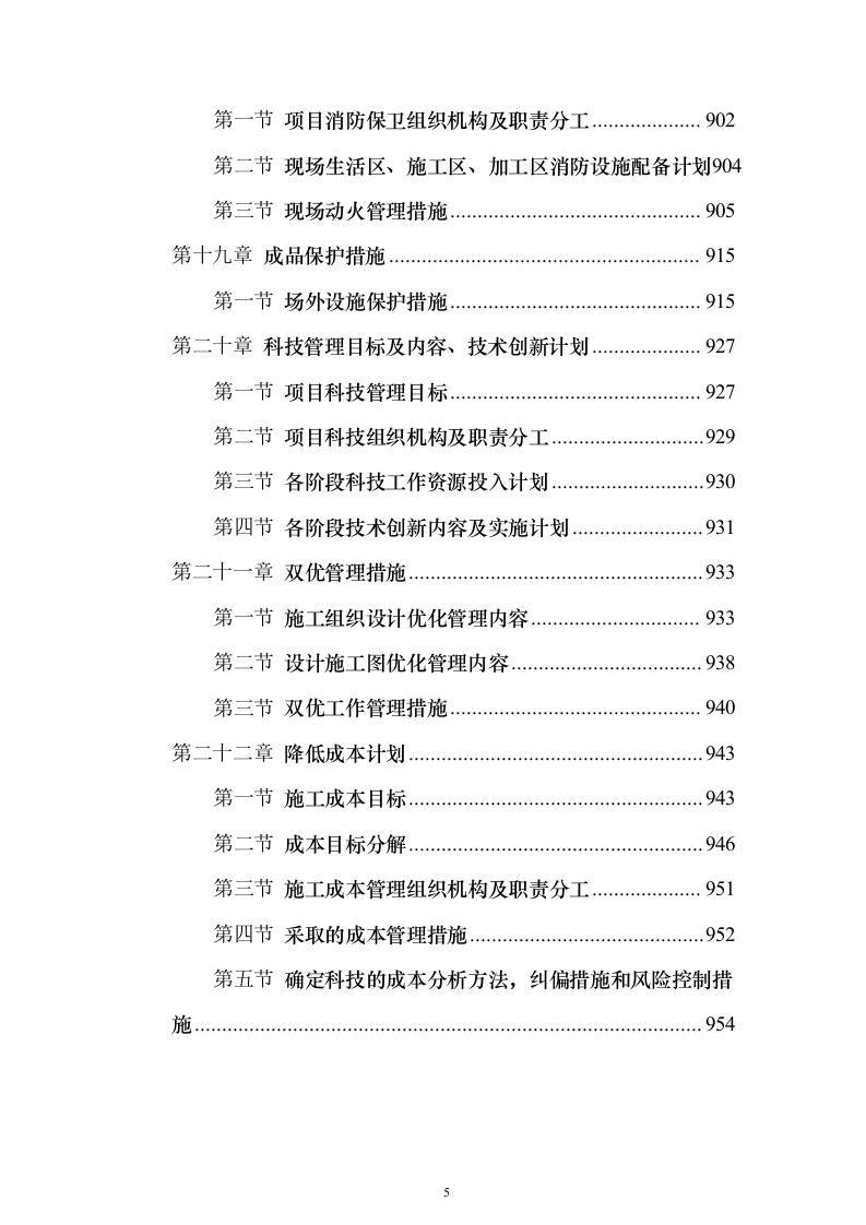 安置房施工组织设计（960页）（2024年修订版）.docx 第5页