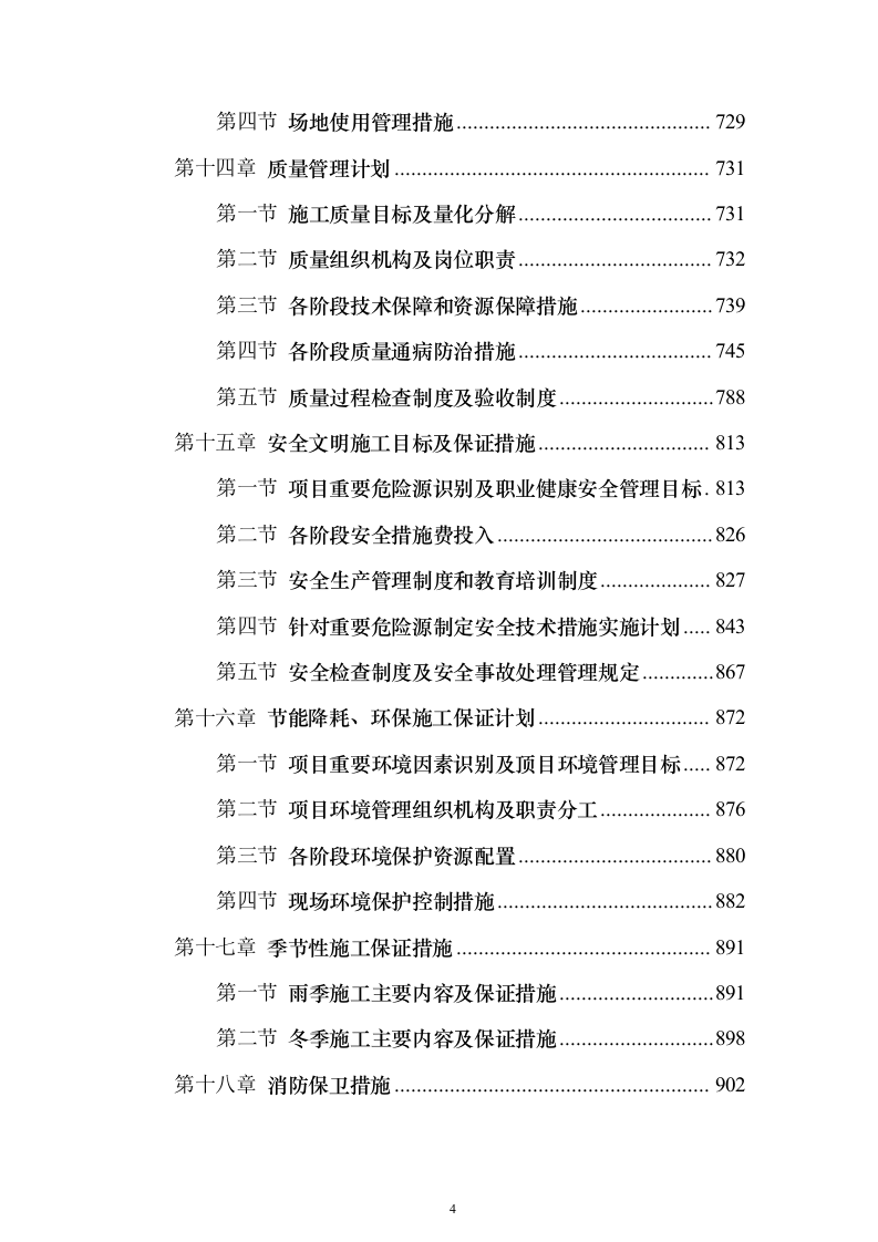 安置房施工组织设计（960页）（2024年修订版）.docx 第4页