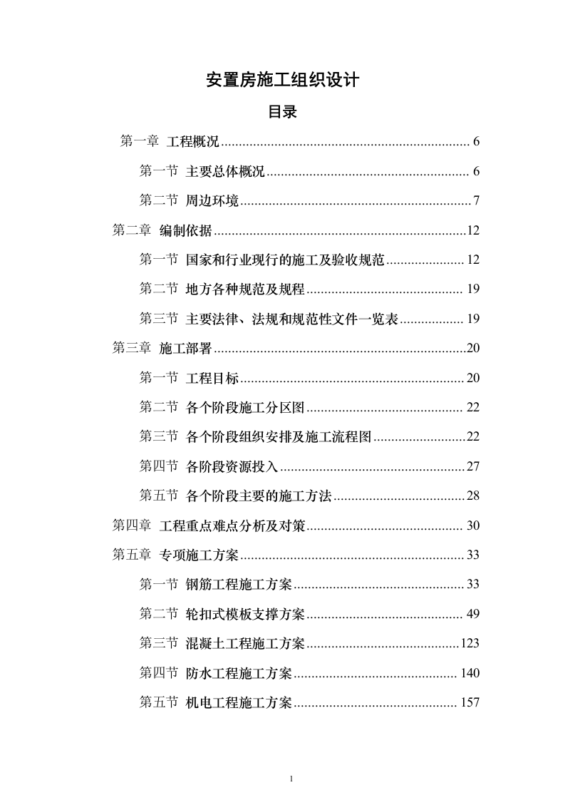 安置房施工组织设计（960页）（2024年修订版）.docx 第1页