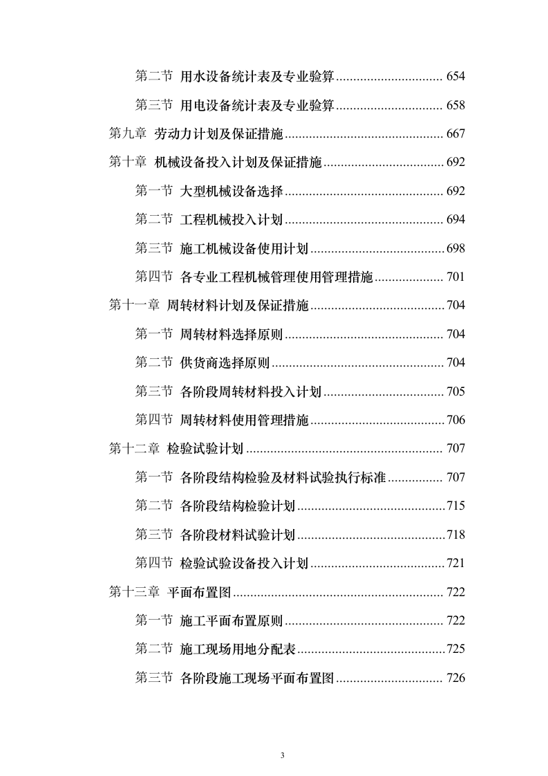 安置房施工组织设计（960页）（2024年修订版）.docx 第3页