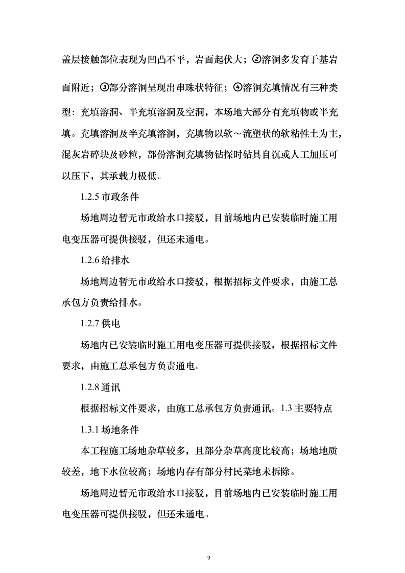 安置房施工组织设计（960页）（2024年修订版）.docx 第9页