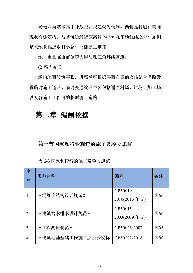 安置房施工组织设计（960页）（2024年修订版）.docx 第12页