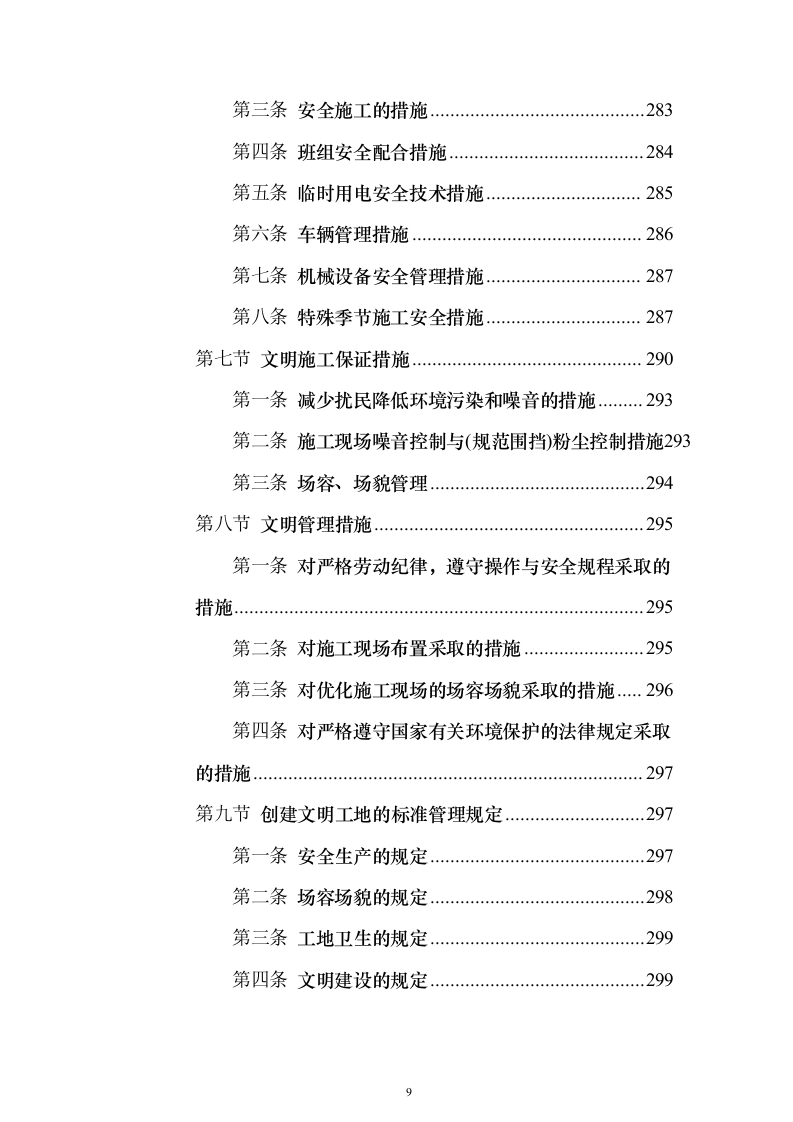 拆除工程施工投标方案（818页）（2024年修订版）.docx 第9页