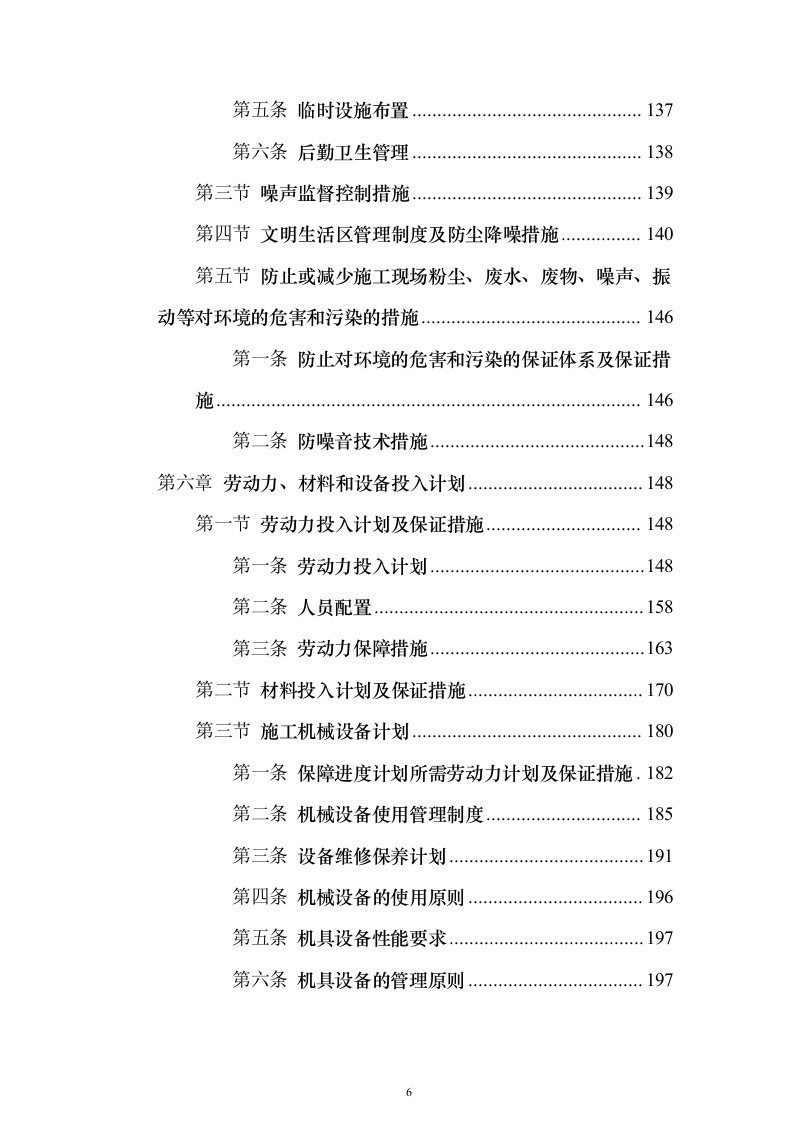 拆除工程施工投标方案（818页）（2024年修订版）.docx 第6页