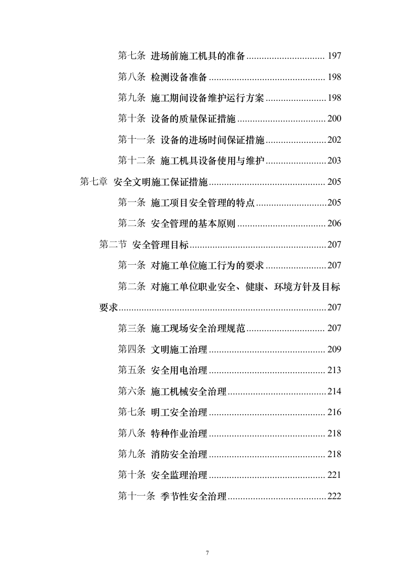 拆除工程施工投标方案（818页）（2024年修订版）.docx 第7页
