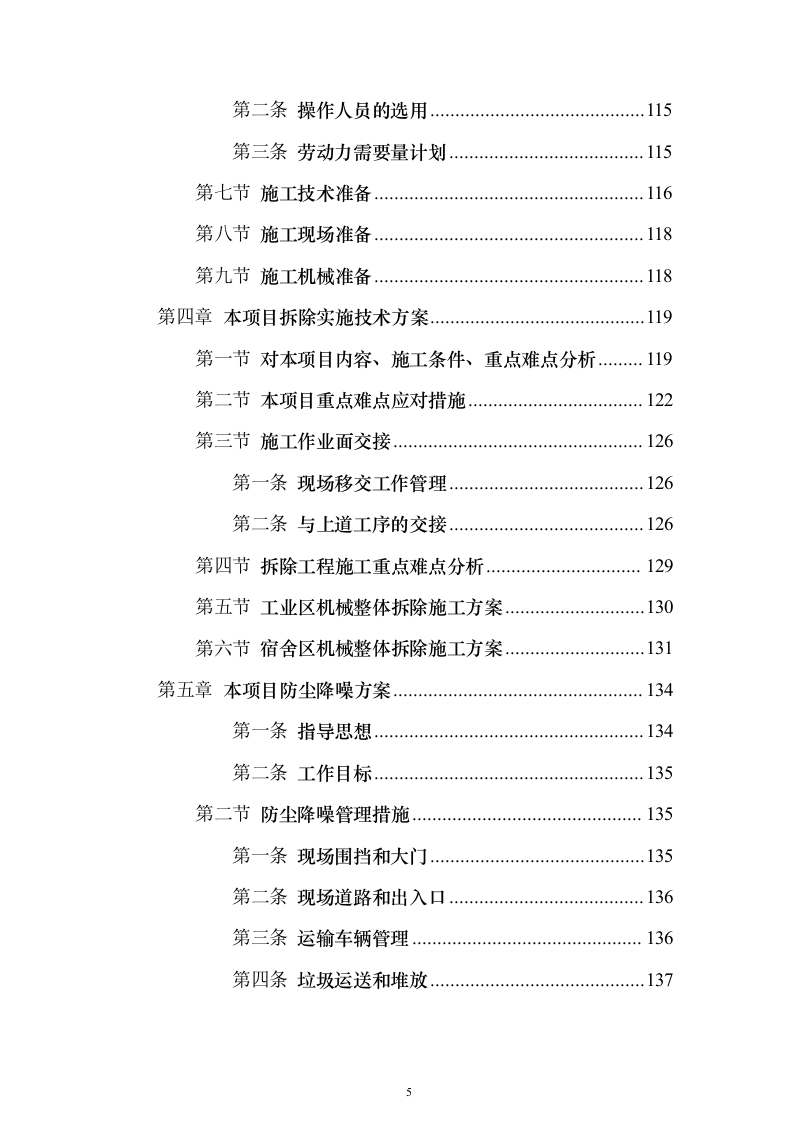 拆除工程施工投标方案（818页）（2024年修订版）.docx 第5页