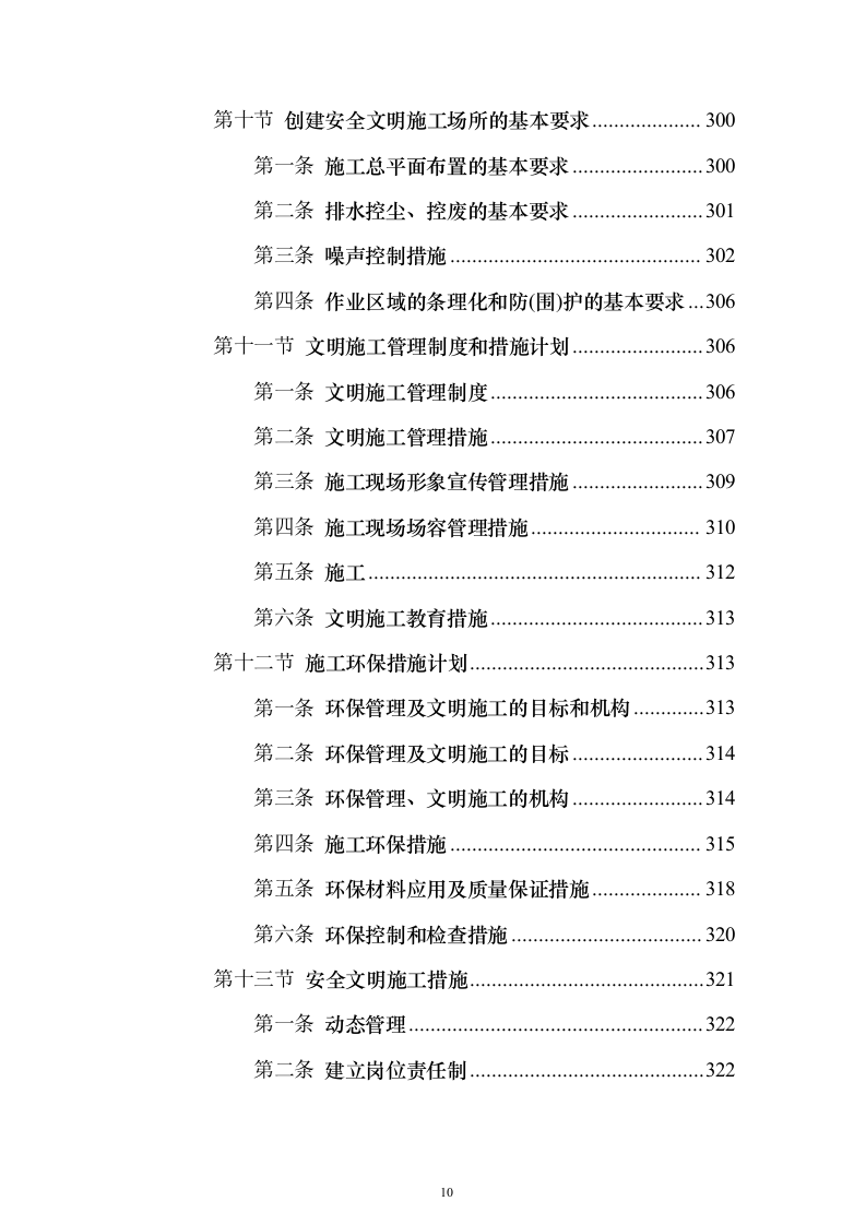 拆除工程施工投标方案（818页）（2024年修订版）.docx 第10页