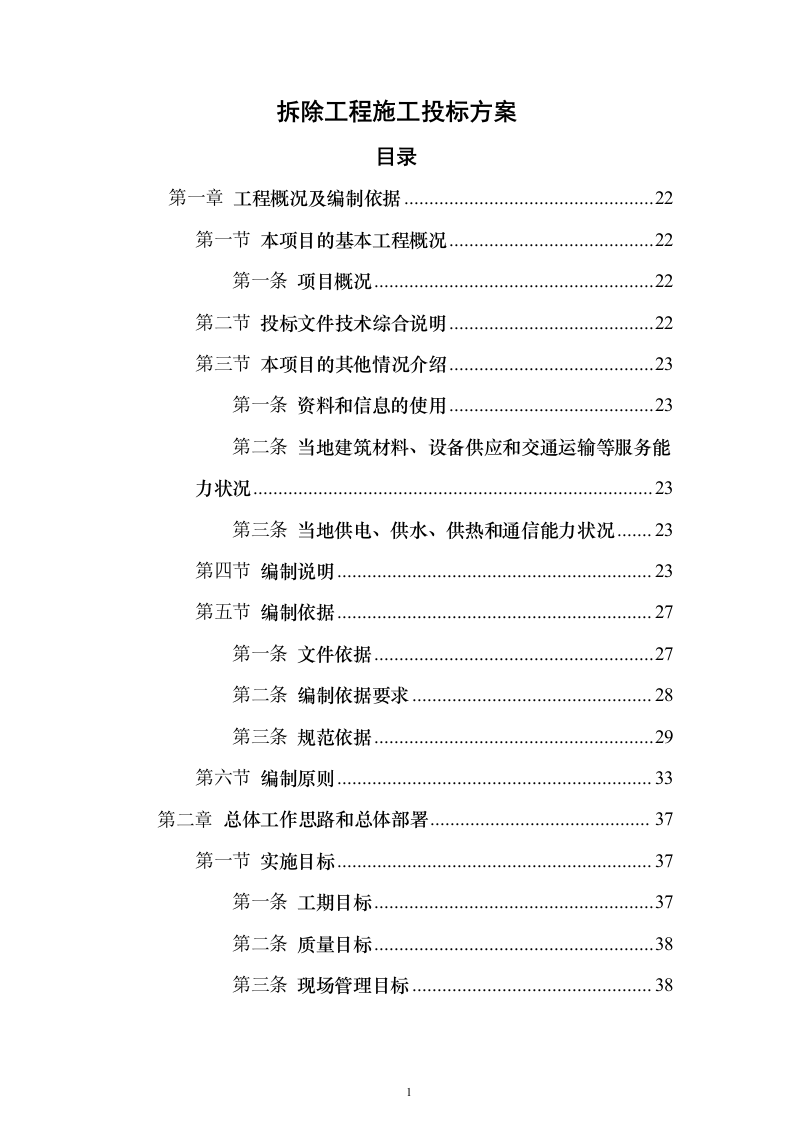 拆除工程施工投标方案（818页）（2024年修订版）.docx 第1页