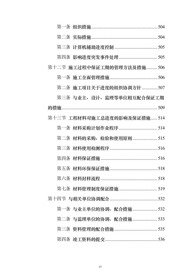 拆除工程施工投标方案（818页）（2024年修订版）.docx 第15页