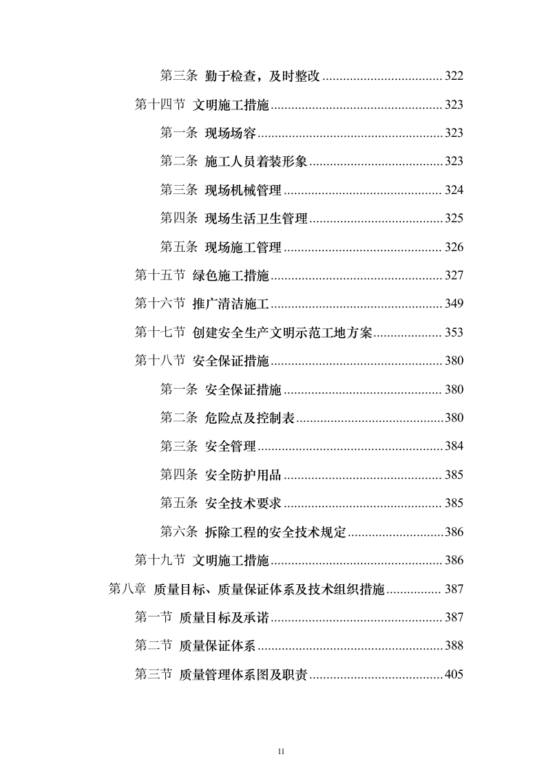 拆除工程施工投标方案（818页）（2024年修订版）.docx 第11页