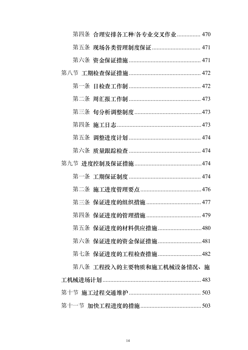 拆除工程施工投标方案（818页）（2024年修订版）.docx 第14页
