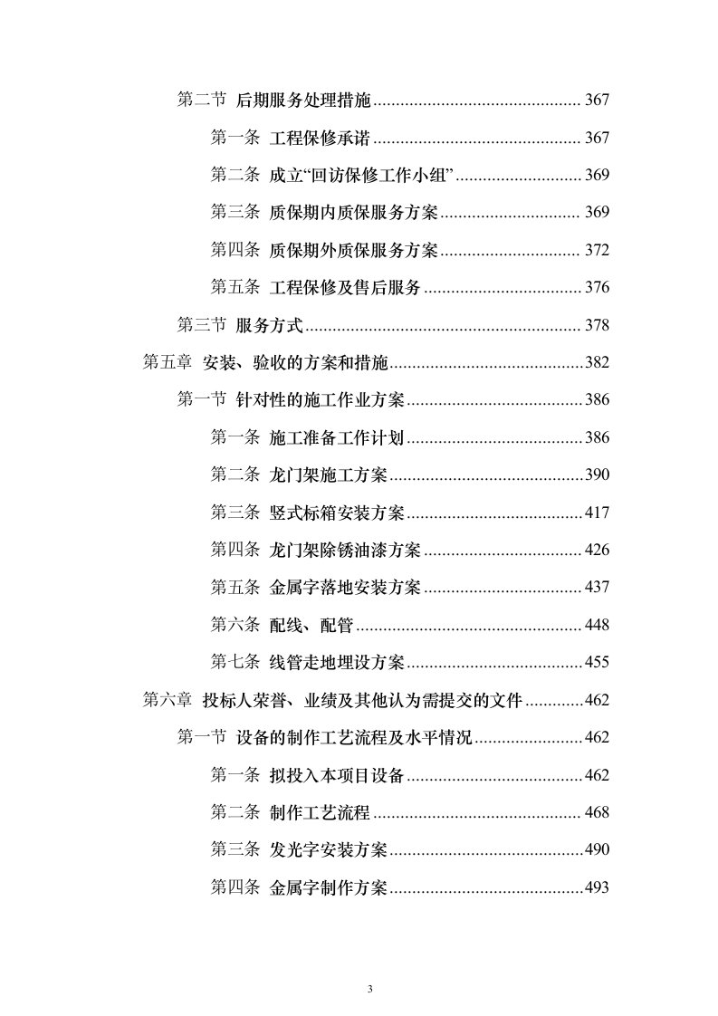 标识标牌制作项目投标方案（494页）（2024年修订版）.docx 第3页
