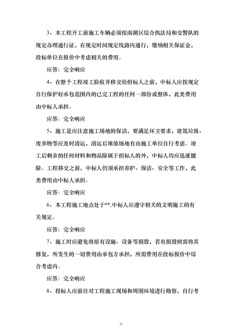 标识标牌制作项目投标方案（494页）（2024年修订版）.docx 第11页