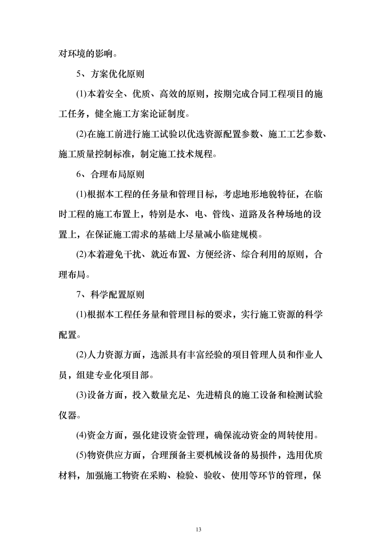 电力工程施工投标方案（773页）（2024年修订版）.docx 第13页