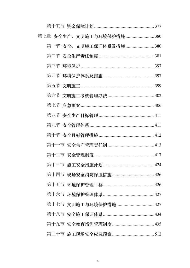 电力工程施工投标方案（773页）（2024年修订版）.docx 第5页