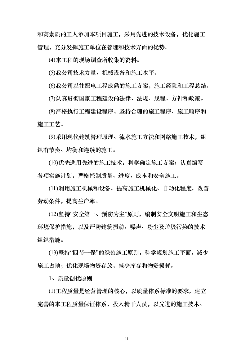 电力工程施工投标方案（773页）（2024年修订版）.docx 第11页