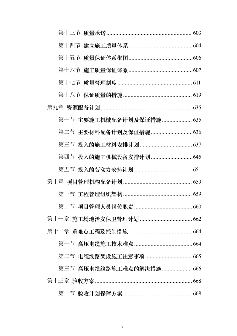 电力工程施工投标方案（773页）（2024年修订版）.docx 第7页