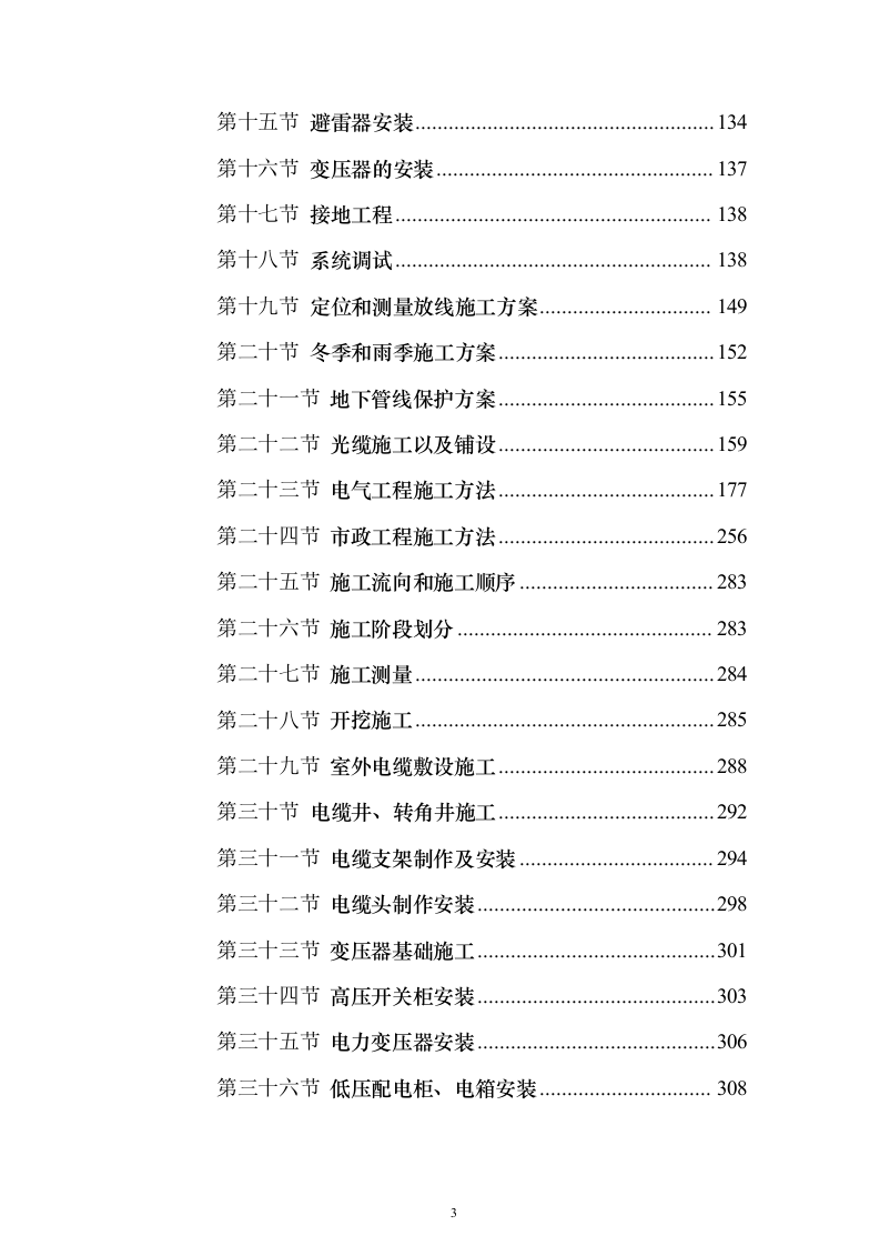 电力工程施工投标方案（773页）（2024年修订版）.docx 第3页