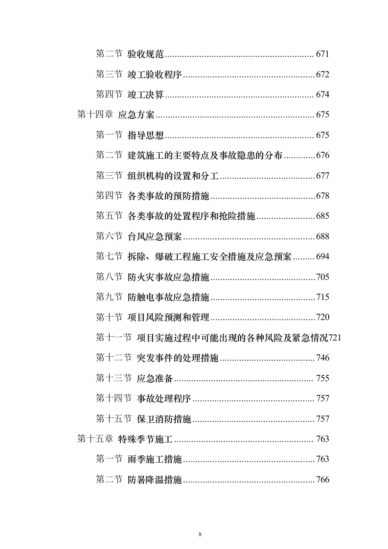 电力工程施工投标方案（773页）（2024年修订版）.docx 第8页