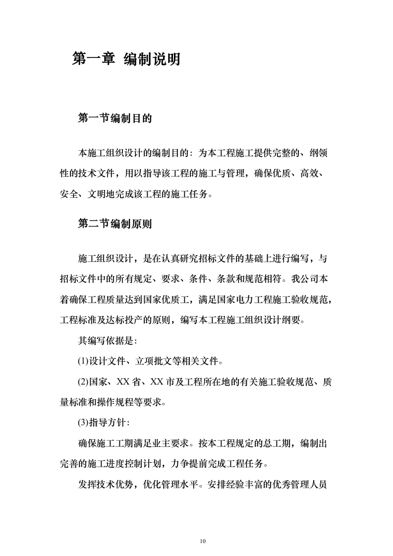 电力工程施工投标方案（773页）（2024年修订版）.docx 第10页