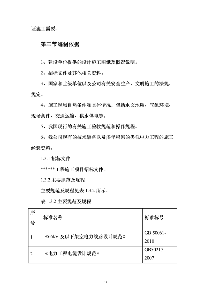 电力工程施工投标方案（773页）（2024年修订版）.docx 第14页