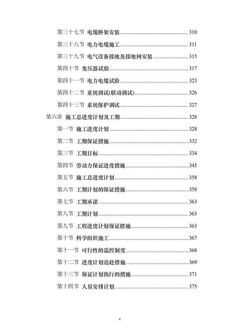 电力工程施工投标方案（773页）（2024年修订版）.docx 第4页