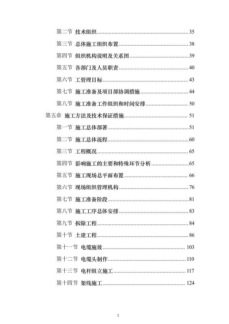 电力工程施工投标方案（773页）（2024年修订版）.docx 第2页
