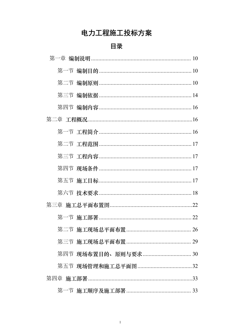 电力工程施工投标方案（773页）（2024年修订版）.docx 第1页