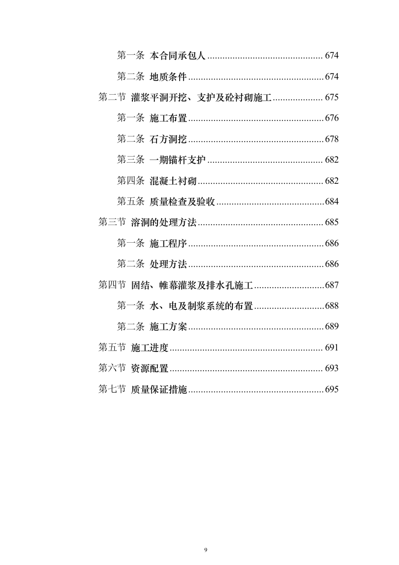 电站配套水库工程投标方案（696页）（2024年修订版）.docx 第9页