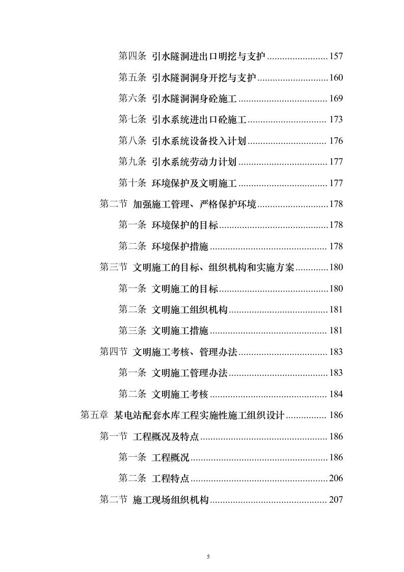 电站配套水库工程投标方案（696页）（2024年修订版）.docx 第5页