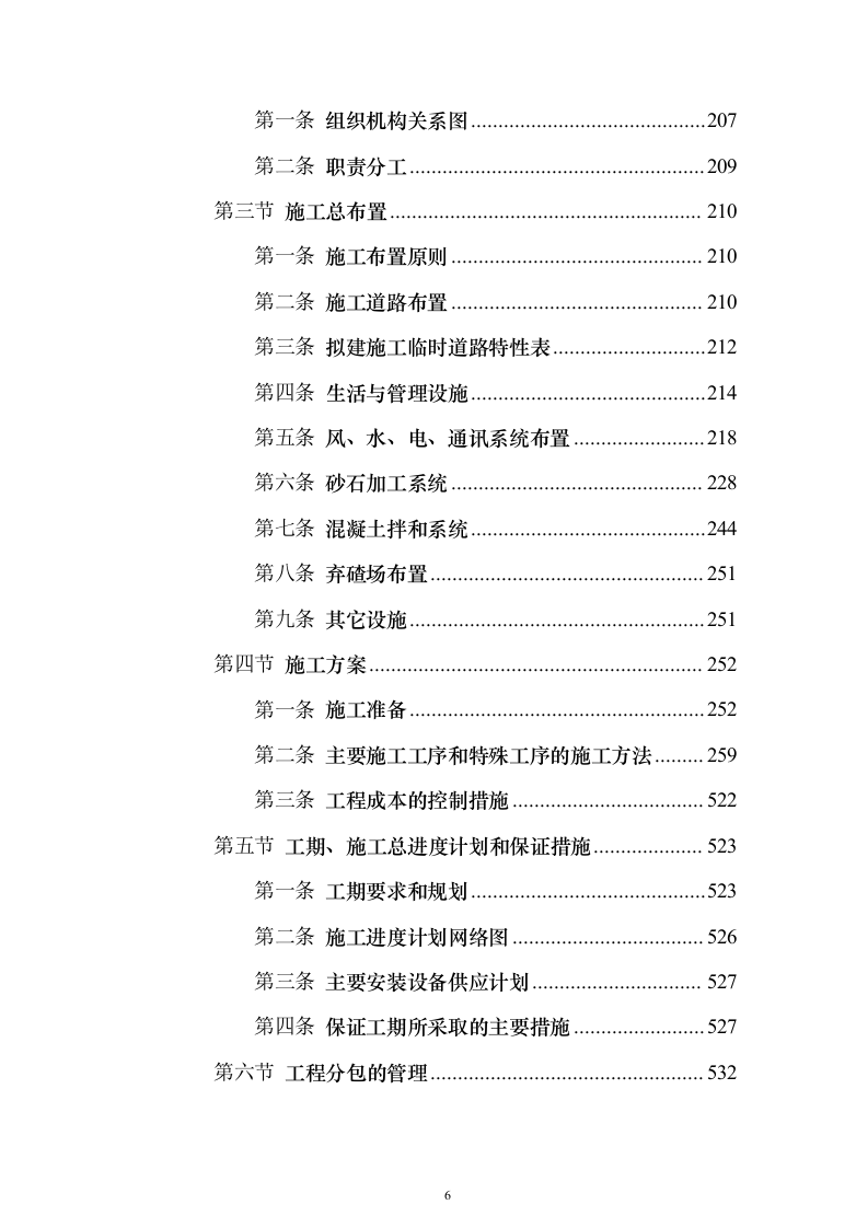 电站配套水库工程投标方案（696页）（2024年修订版）.docx 第6页