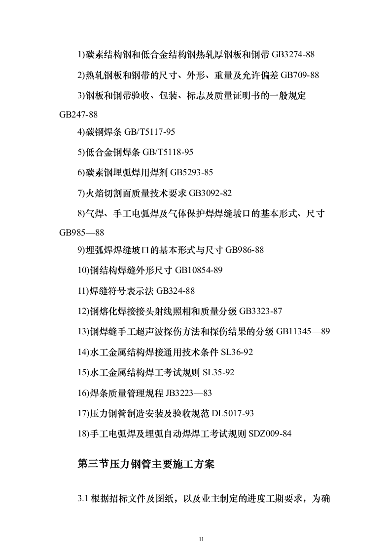 电站配套水库工程投标方案（696页）（2024年修订版）.docx 第11页