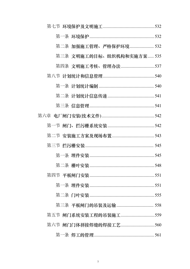 电站配套水库工程投标方案（696页）（2024年修订版）.docx 第7页