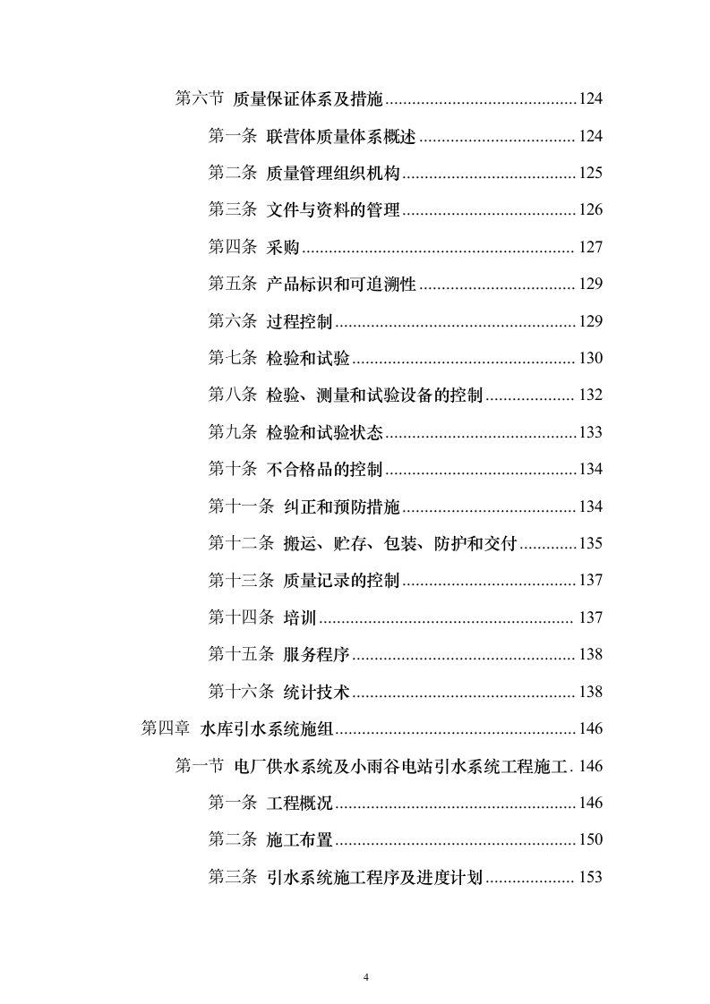 电站配套水库工程投标方案（696页）（2024年修订版）.docx 第4页