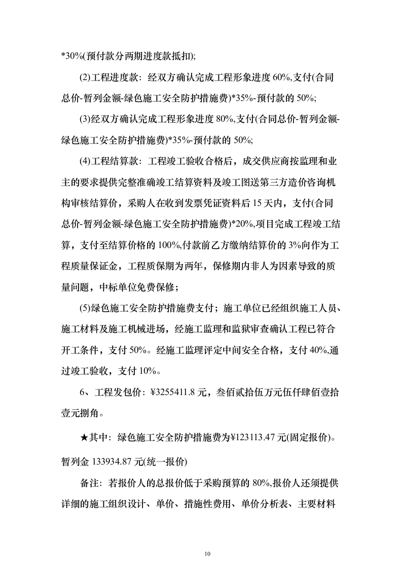 窗户改造工程施工投标方案（962页）（2024年修订版）.docx 第10页