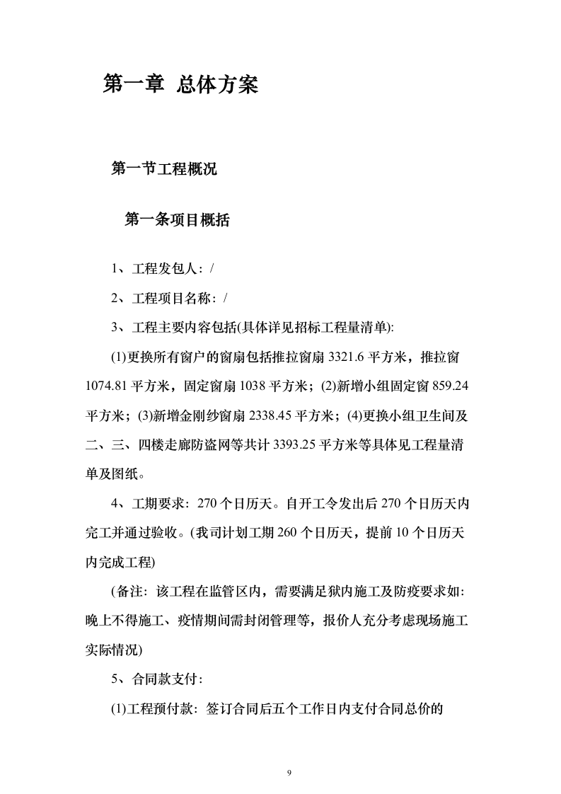 窗户改造工程施工投标方案（962页）（2024年修订版）.docx 第9页
