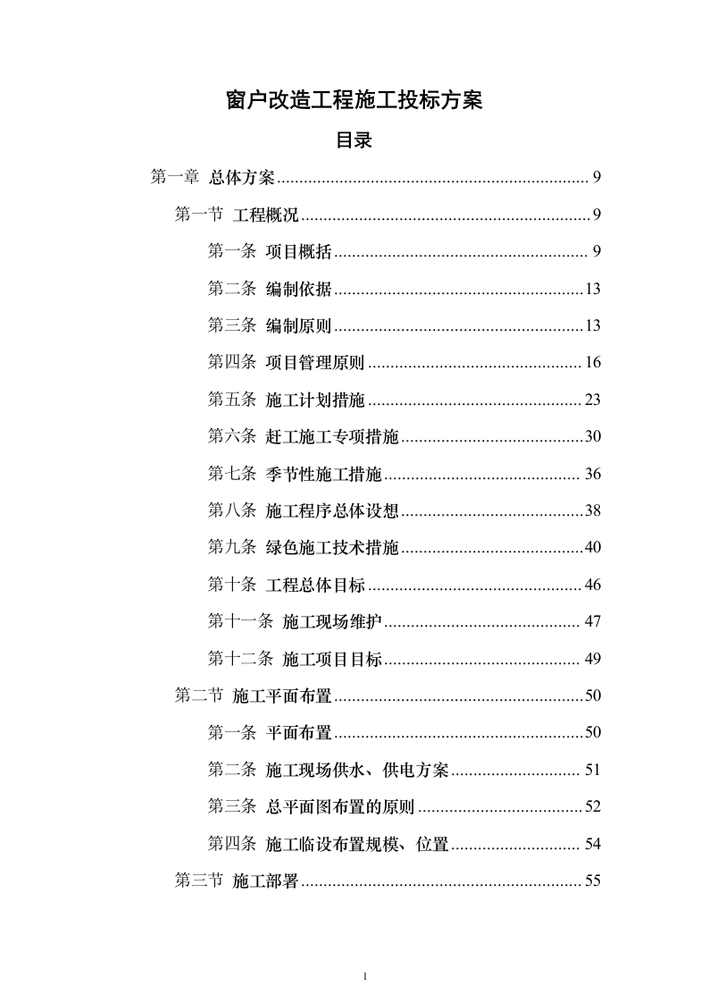 窗户改造工程施工投标方案（962页）（2024年修订版）.docx 第1页