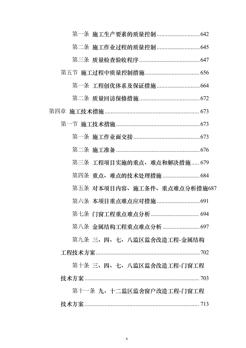 窗户改造工程施工投标方案（962页）（2024年修订版）.docx 第6页
