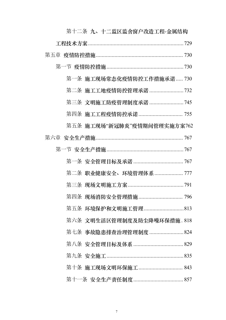 窗户改造工程施工投标方案（962页）（2024年修订版）.docx 第7页