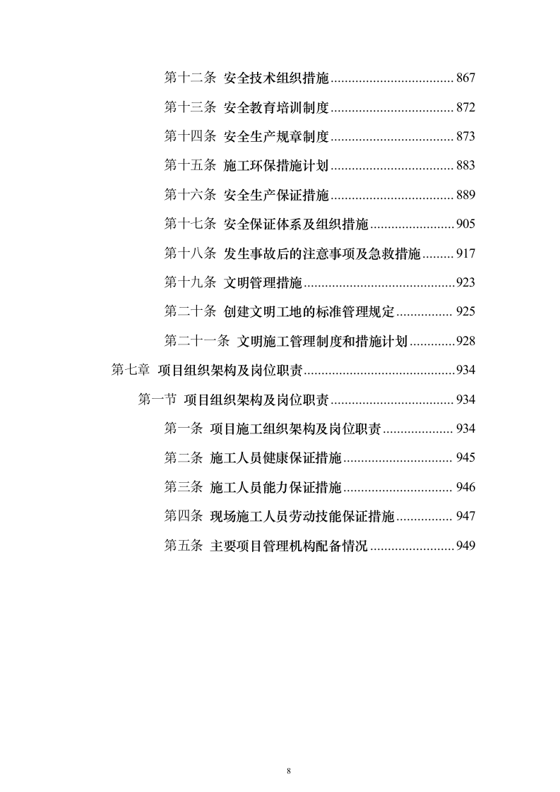 窗户改造工程施工投标方案（962页）（2024年修订版）.docx 第8页