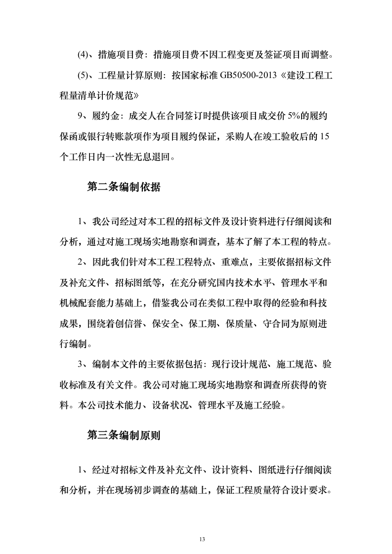 窗户改造工程施工投标方案（962页）（2024年修订版）.docx 第13页