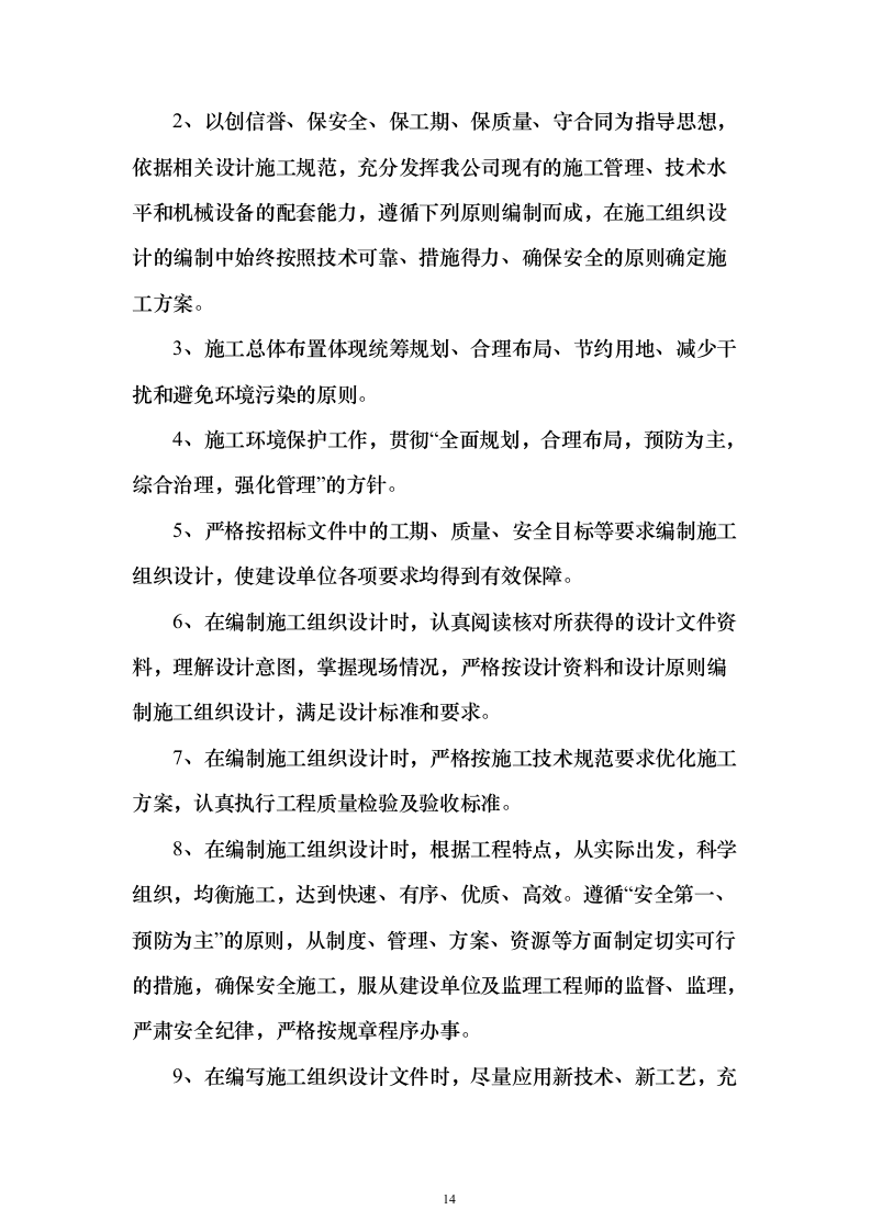 窗户改造工程施工投标方案（962页）（2024年修订版）.docx 第14页