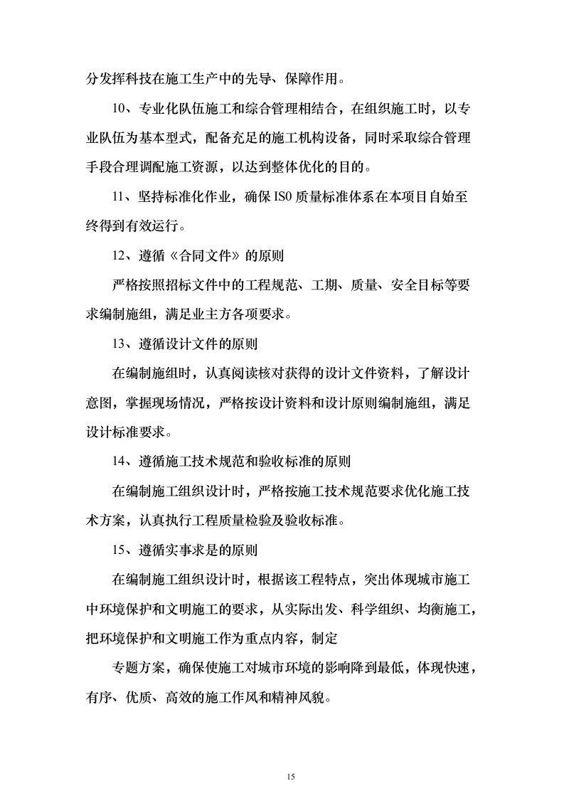 窗户改造工程施工投标方案（962页）（2024年修订版）.docx 第15页