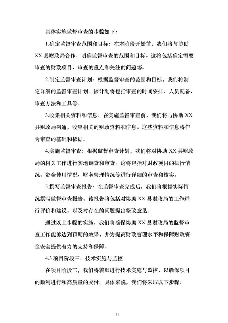 财政局年度监督审查（审核）服务项目封闭式框架协议采购技术方案472页（2024年修订版）.docx 第11页