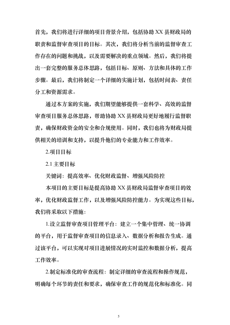 财政局年度监督审查（审核）服务项目封闭式框架协议采购技术方案472页（2024年修订版）.docx 第5页