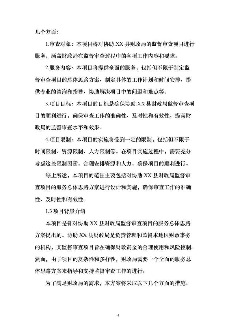 财政局年度监督审查（审核）服务项目封闭式框架协议采购技术方案472页（2024年修订版）.docx 第4页