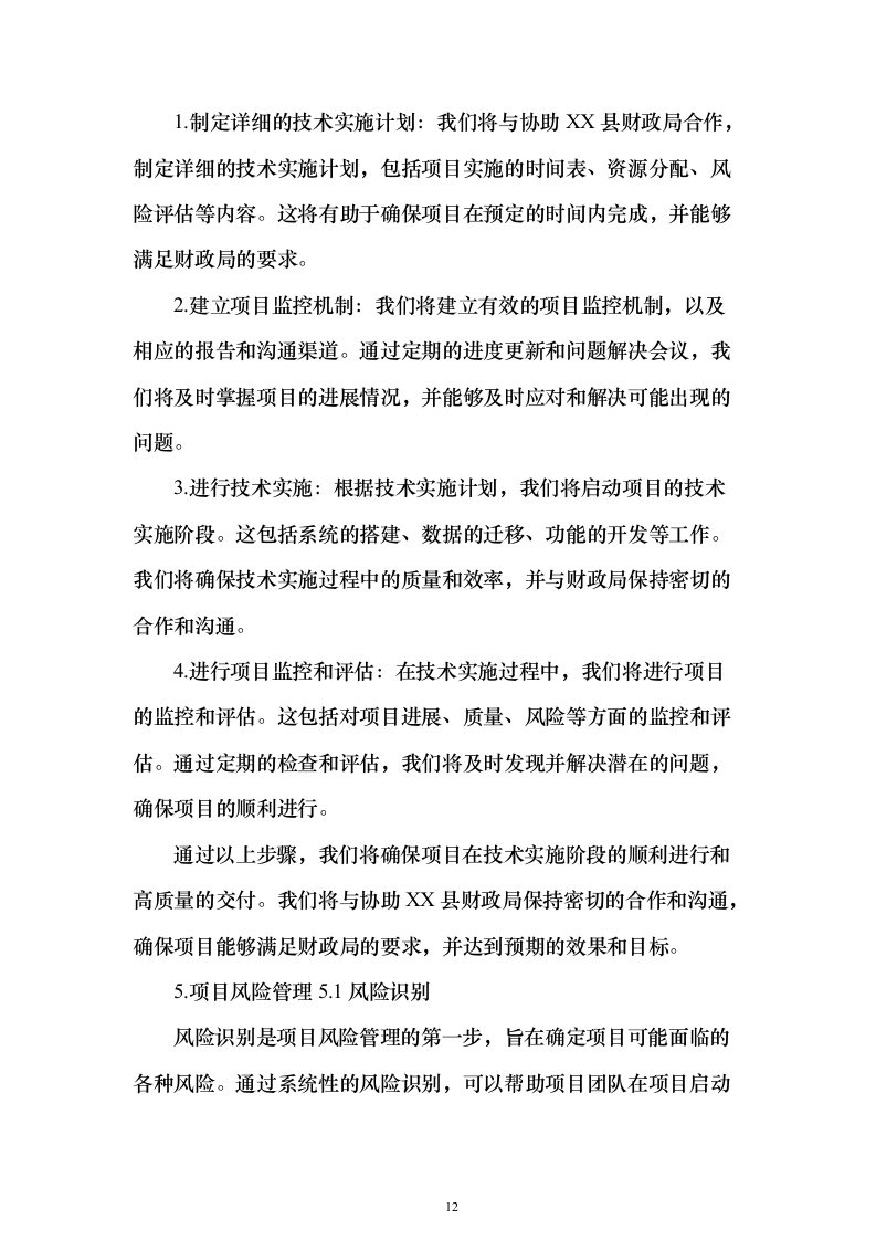 财政局年度监督审查（审核）服务项目封闭式框架协议采购技术方案472页（2024年修订版）.docx 第12页