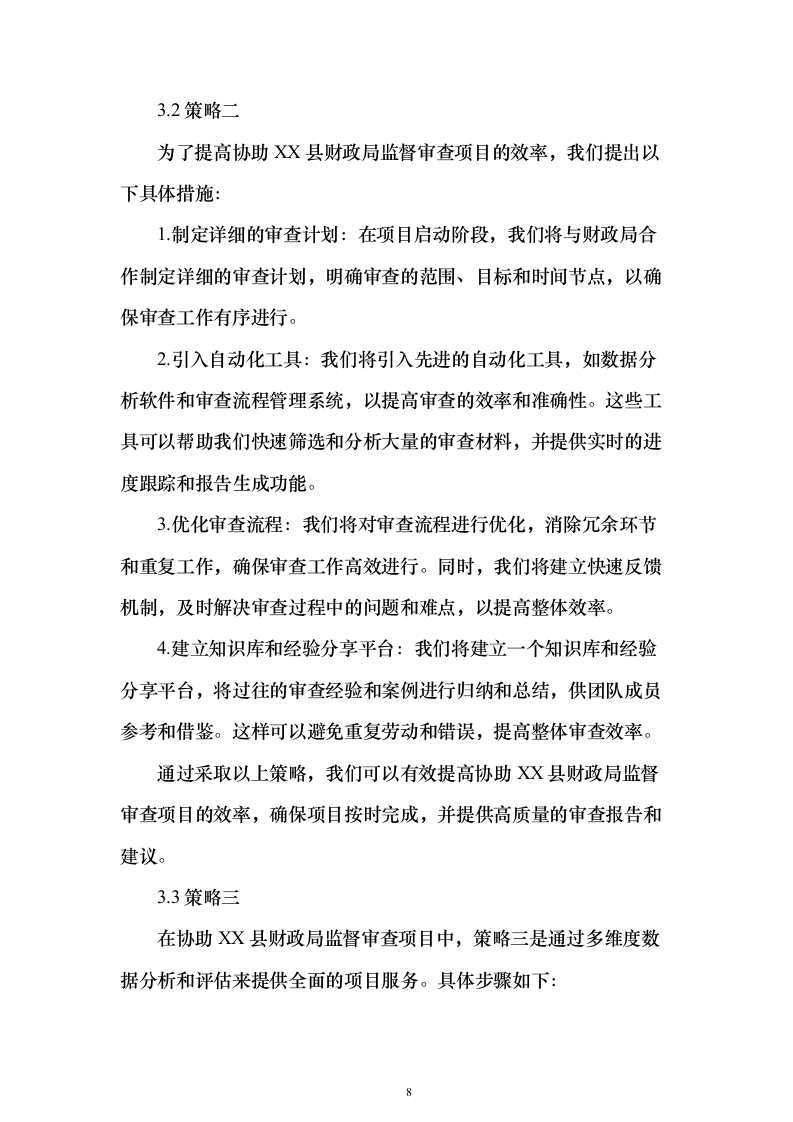 财政局年度监督审查（审核）服务项目封闭式框架协议采购技术方案472页（2024年修订版）.docx 第8页