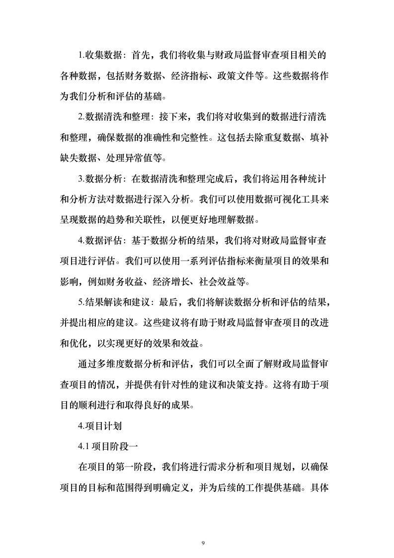 财政局年度监督审查（审核）服务项目封闭式框架协议采购技术方案472页（2024年修订版）.docx 第9页